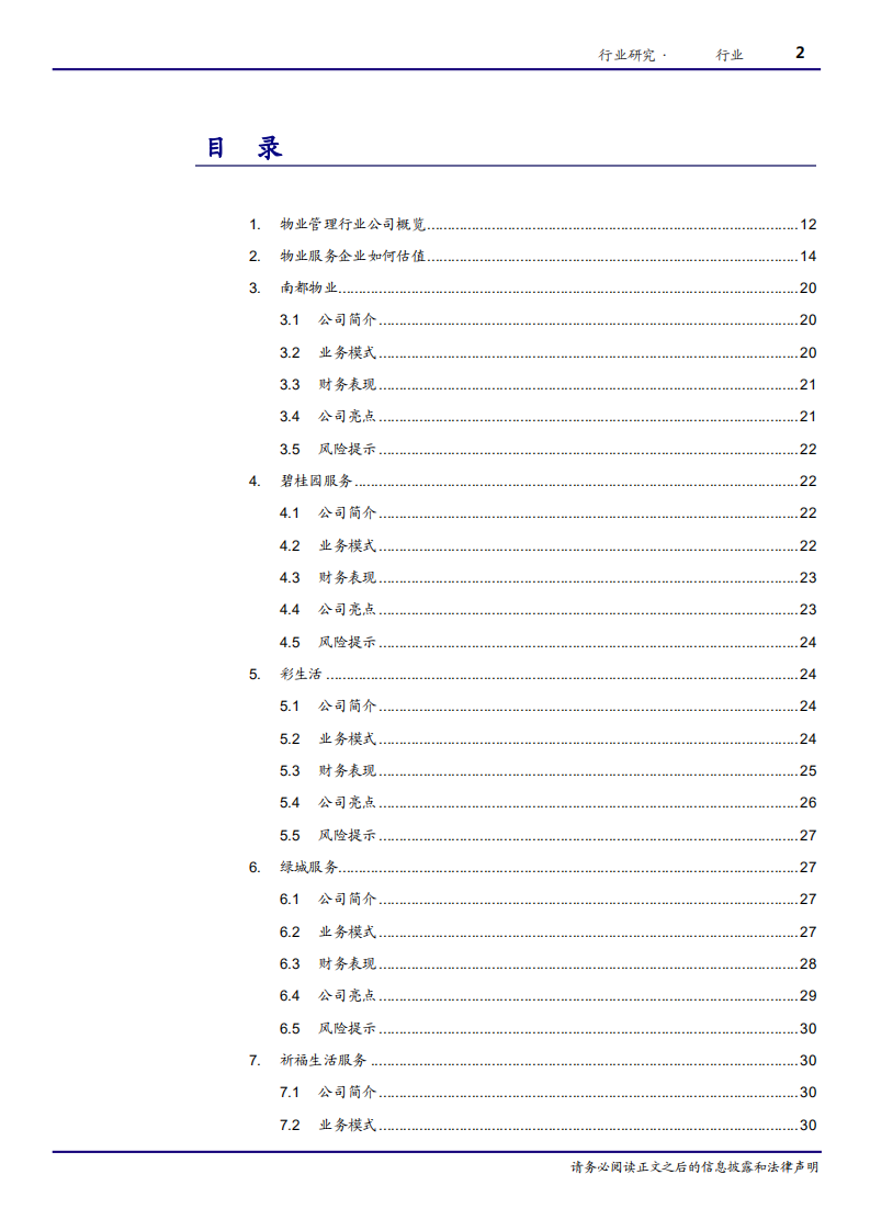 房地产行业物业服务行业公司篇：大浪淘沙，识别真金-180727.pdf 第2页