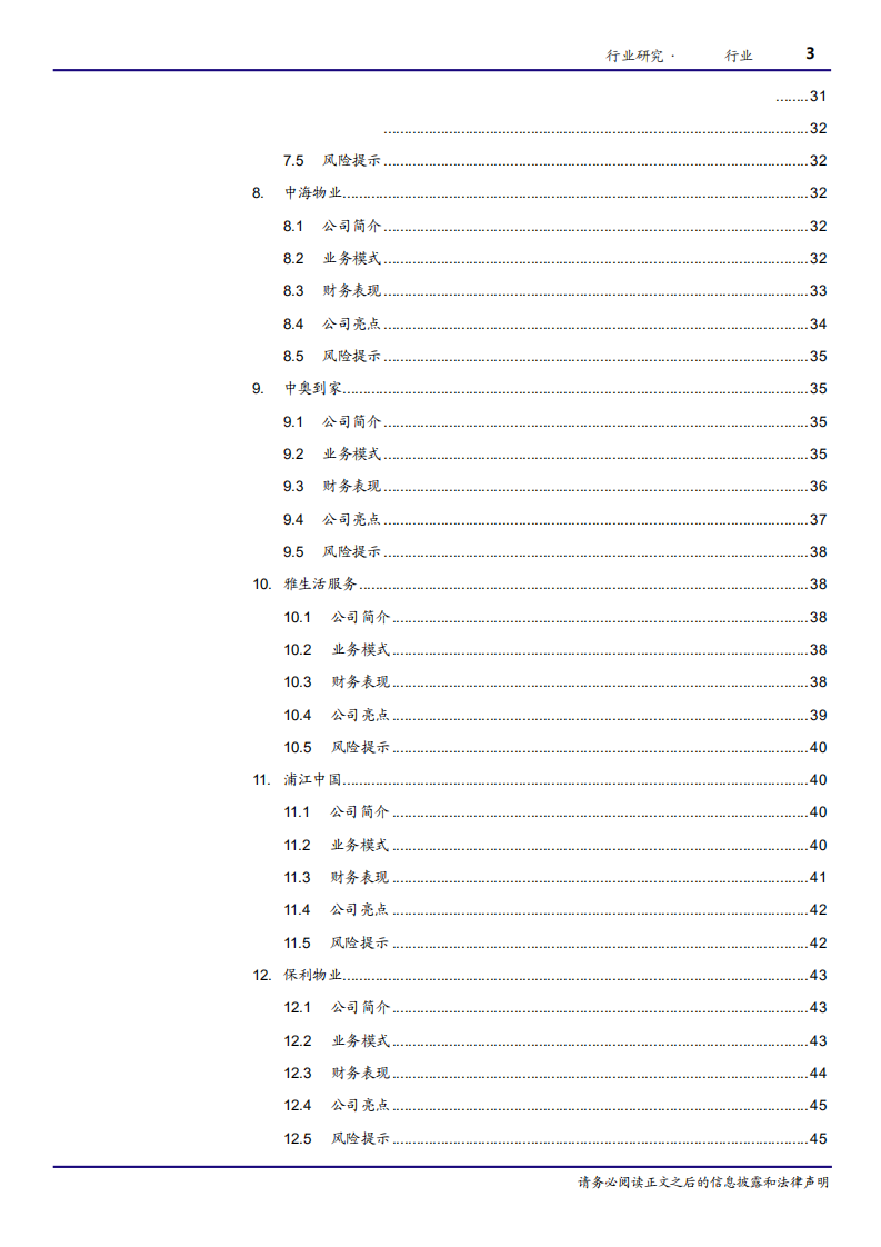 房地产行业物业服务行业公司篇：大浪淘沙，识别真金-180727.pdf 第3页