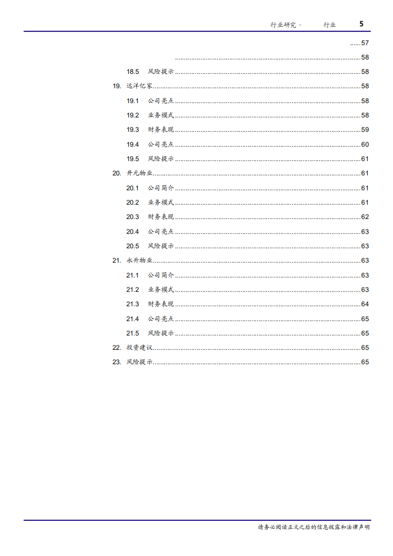 房地产行业物业服务行业公司篇：大浪淘沙，识别真金-180727.pdf 第5页