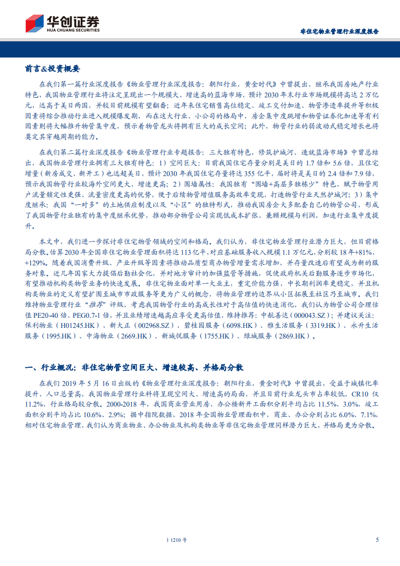 非住宅物业管理行业深度报告：物管从小区走向城市，非住宅蓝海疆域无边-191120.pdf 第5页