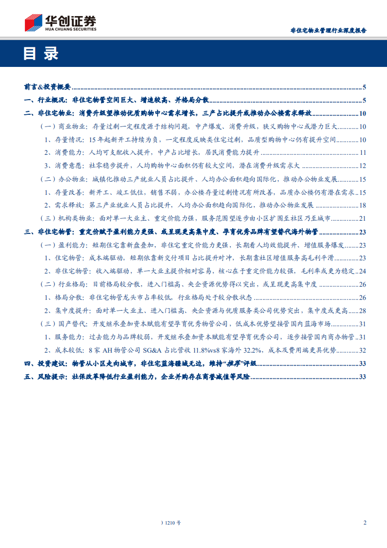 非住宅物业管理行业深度报告：物管从小区走向城市，非住宅蓝海疆域无边-191120.pdf 第2页