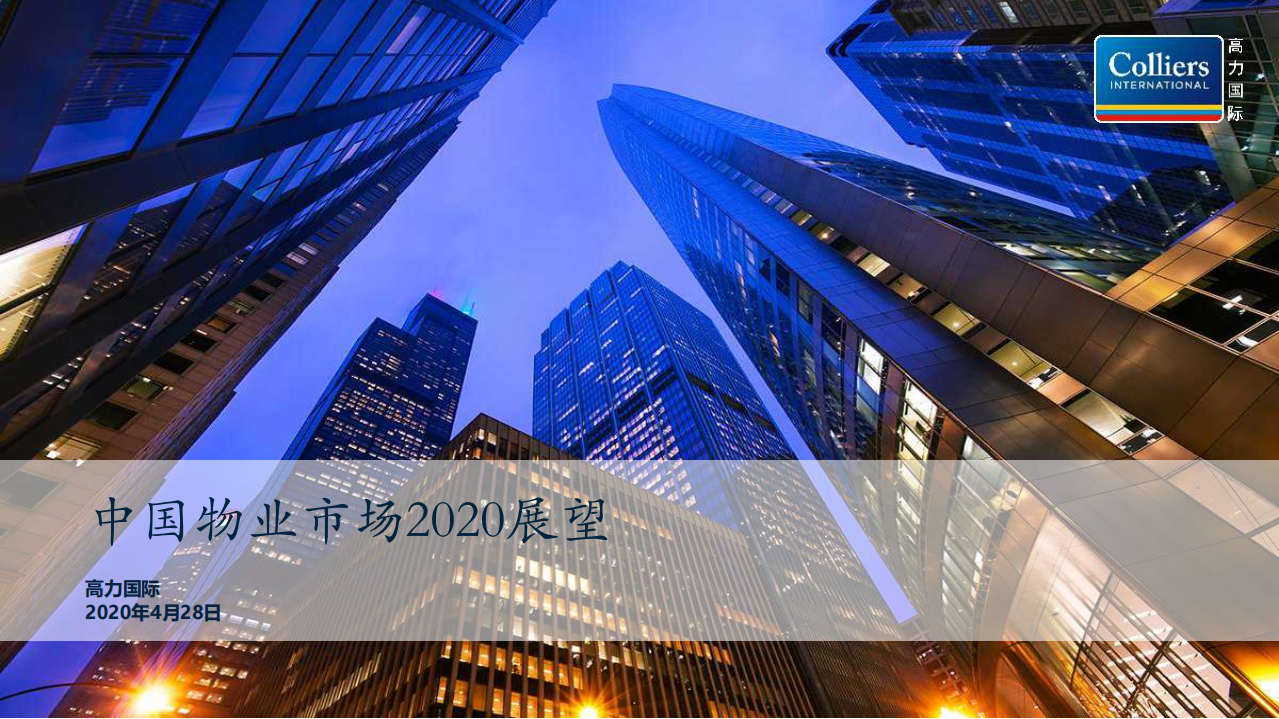 高力国际：中国物业行业市场2020展望.pdf 第1页