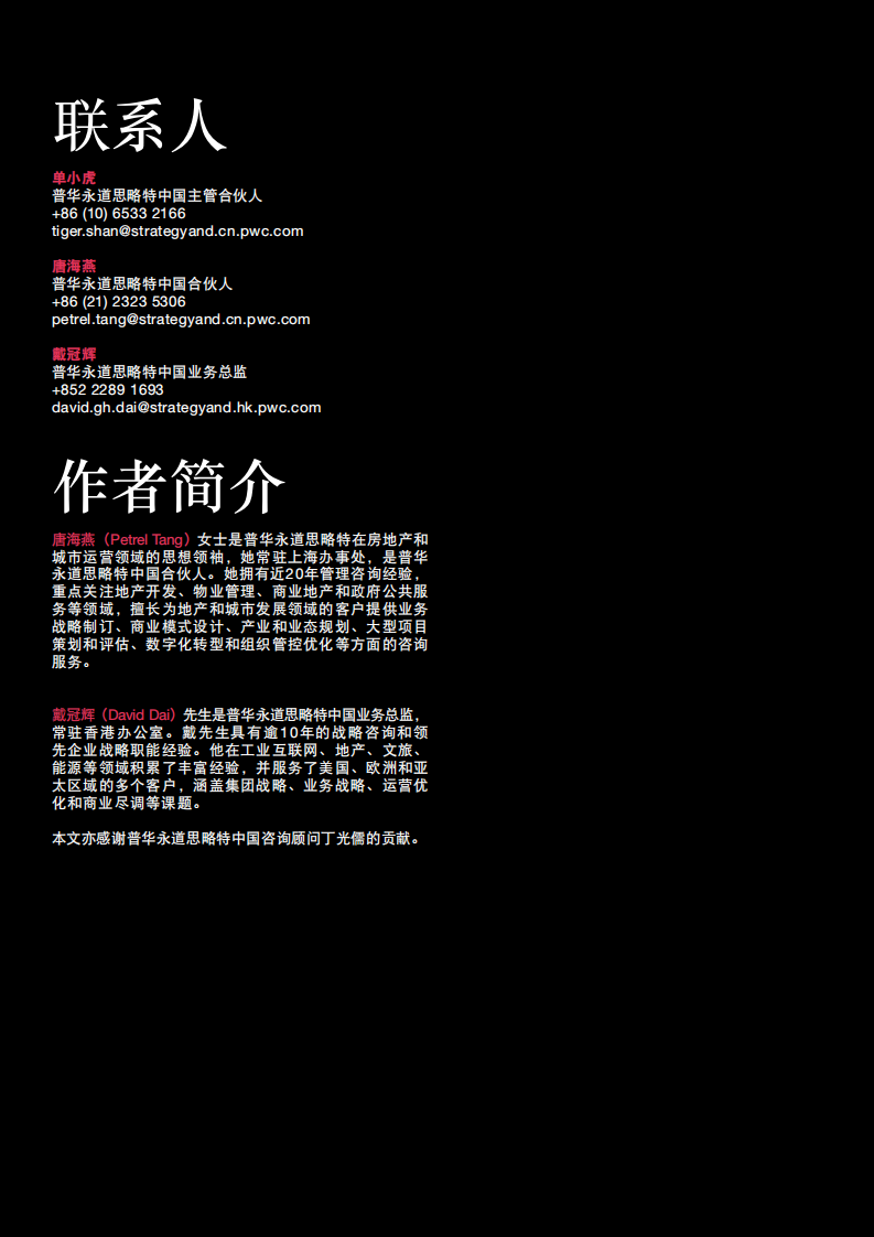 普华永道-社区物业管理行业守望邻里、蓄势待发：社区物业管理行业&ldquo;战疫&rdquo;之下的挑战与机遇.pdf 第2页