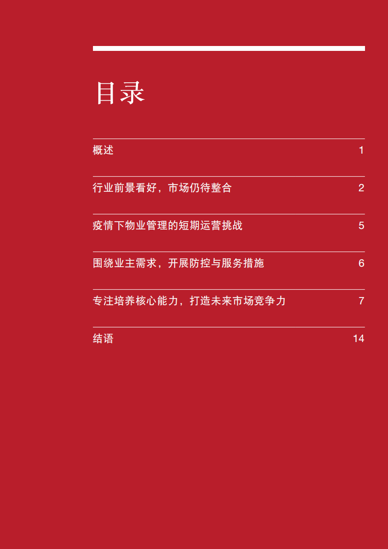普华永道-社区物业管理行业守望邻里、蓄势待发：社区物业管理行业&ldquo;战疫&rdquo;之下的挑战与机遇.pdf 第3页