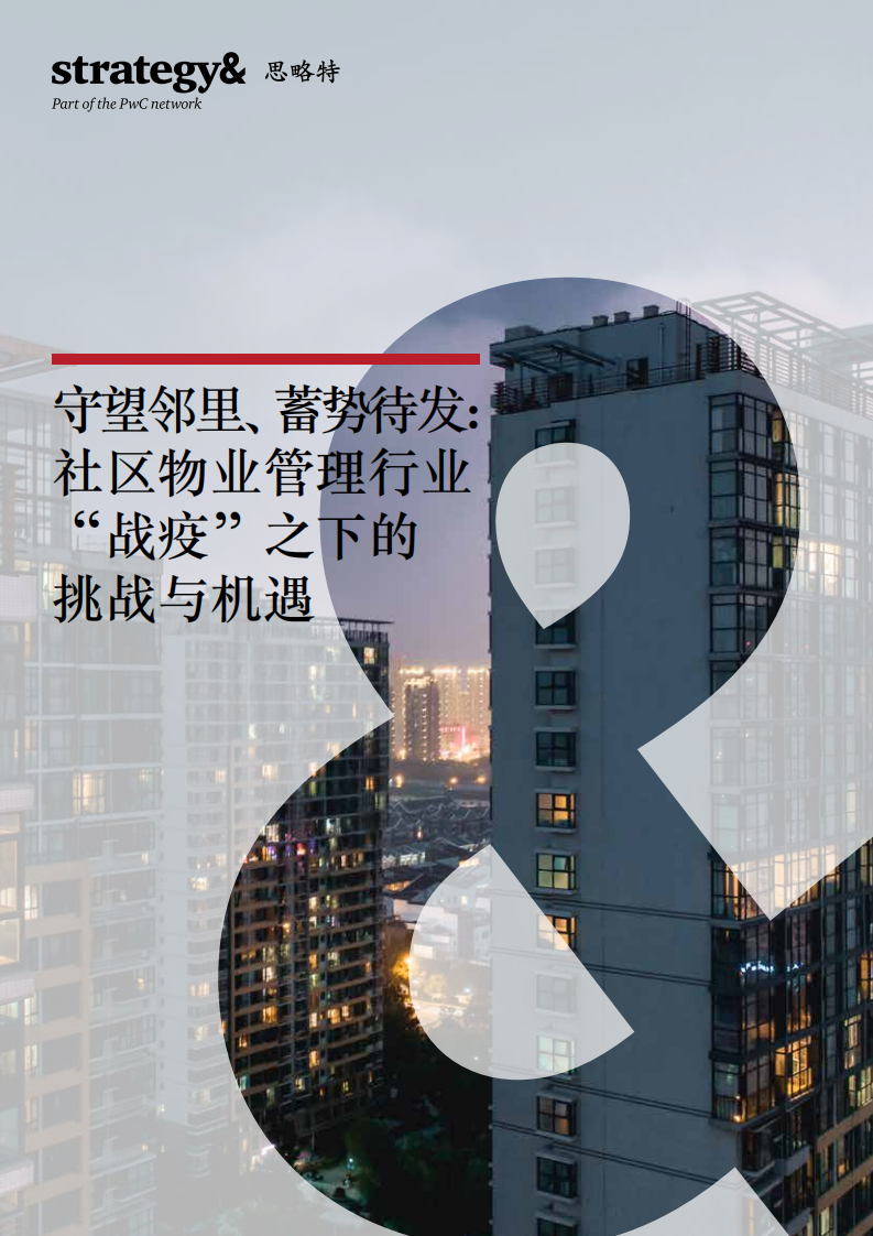 普华永道-社区物业管理行业守望邻里、蓄势待发：社区物业管理行业&ldquo;战疫&rdquo;之下的挑战与机遇.pdf 第1页