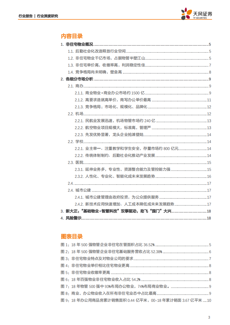商业物业经营行业：非住宅物业，美好城市孕育千亿蓝海，机制升级打造产业巨擘-191126.pdf 第3页