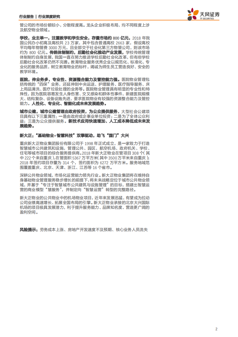 商业物业经营行业：非住宅物业，美好城市孕育千亿蓝海，机制升级打造产业巨擘-191126.pdf 第2页