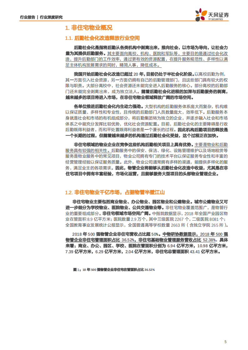 商业物业经营行业：非住宅物业，美好城市孕育千亿蓝海，机制升级打造产业巨擘-191126.pdf 第5页