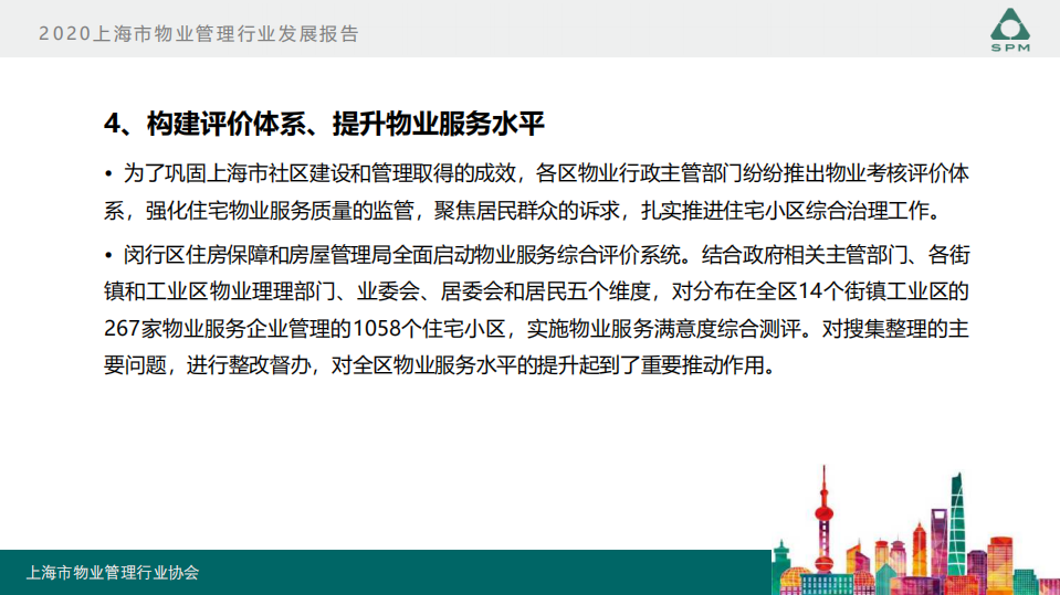 上海物管协会：2020上海市物业管理行业发展报告.pdf 第6页