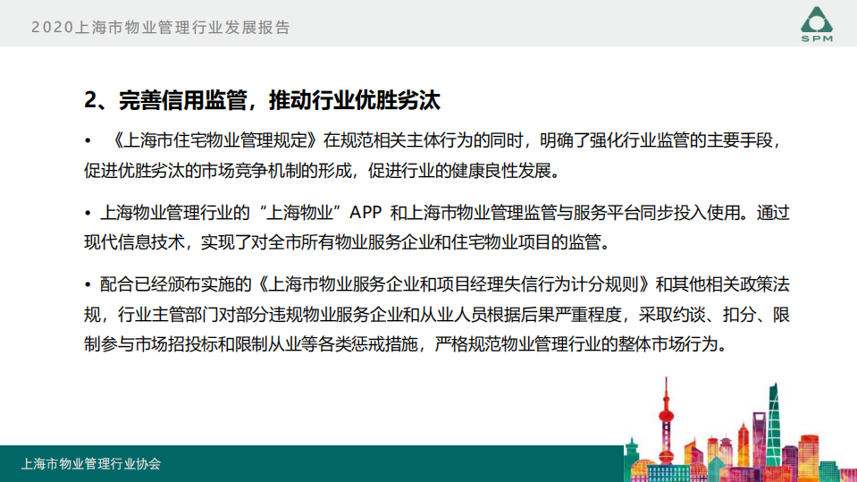 上海物管协会：2020上海市物业管理行业发展报告.pdf 第4页