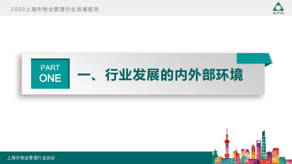 上海物管协会：2020上海市物业管理行业发展报告.pdf 第2页