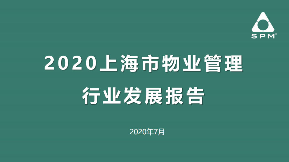 上海物管协会：2020上海市物业管理行业发展报告.pdf 第1页