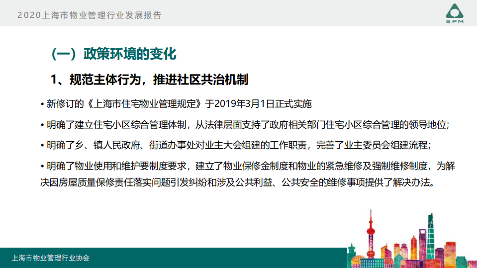 上海物管协会：2020上海市物业管理行业发展报告.pdf 第3页
