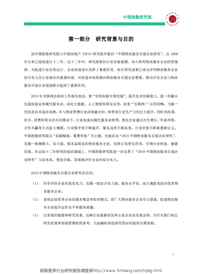 社会服务行业：2019中国物业服务百强企业研究报告-190531.pdf 第2页