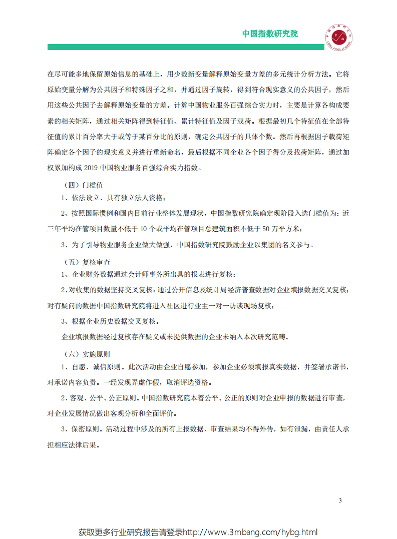社会服务行业：2019中国物业服务百强企业研究报告-190531.pdf 第4页