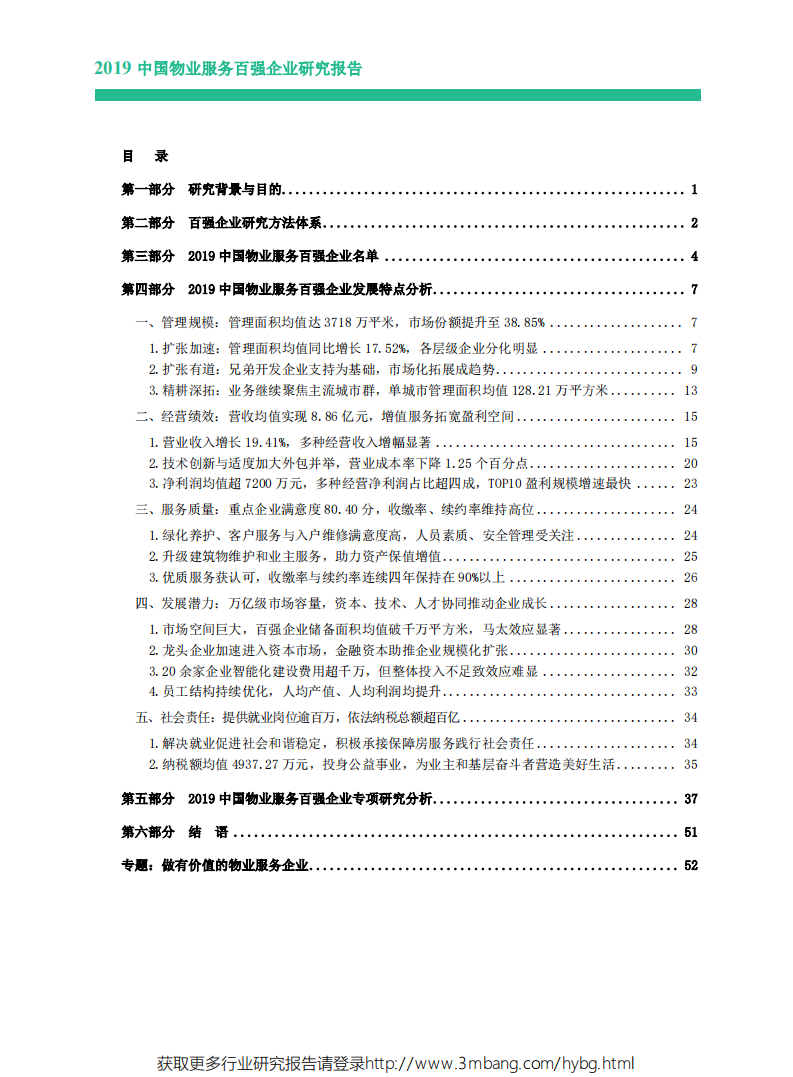 社会服务行业：2019中国物业服务百强企业研究报告-190531.pdf 第1页