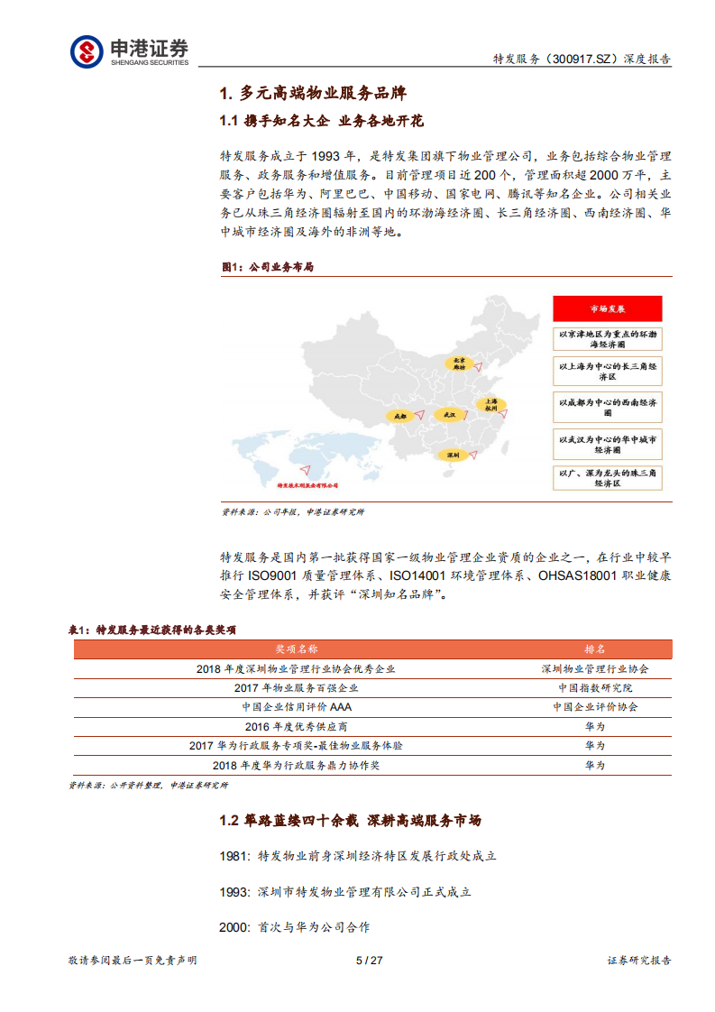 特发服务-园区物业稀缺标的，政务服务实现突破-210805.pdf 第5页