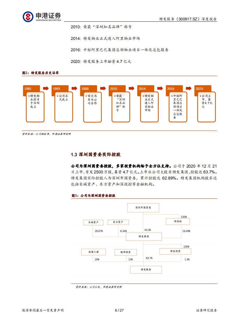 特发服务-园区物业稀缺标的，政务服务实现突破-210805.pdf 第6页