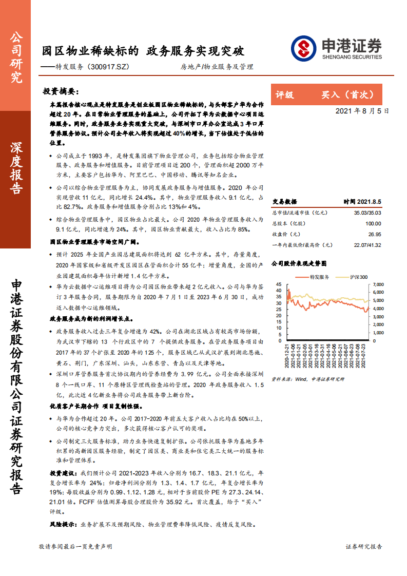 特发服务-园区物业稀缺标的，政务服务实现突破-210805.pdf 第1页