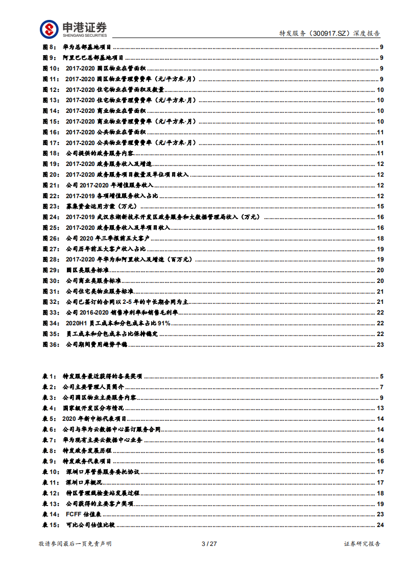 特发服务-园区物业稀缺标的，政务服务实现突破-210805.pdf 第3页
