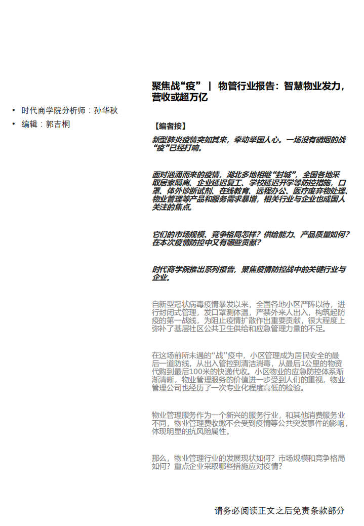 物管行业报告：智慧物业发力，营收或超万亿.pdf 第1页