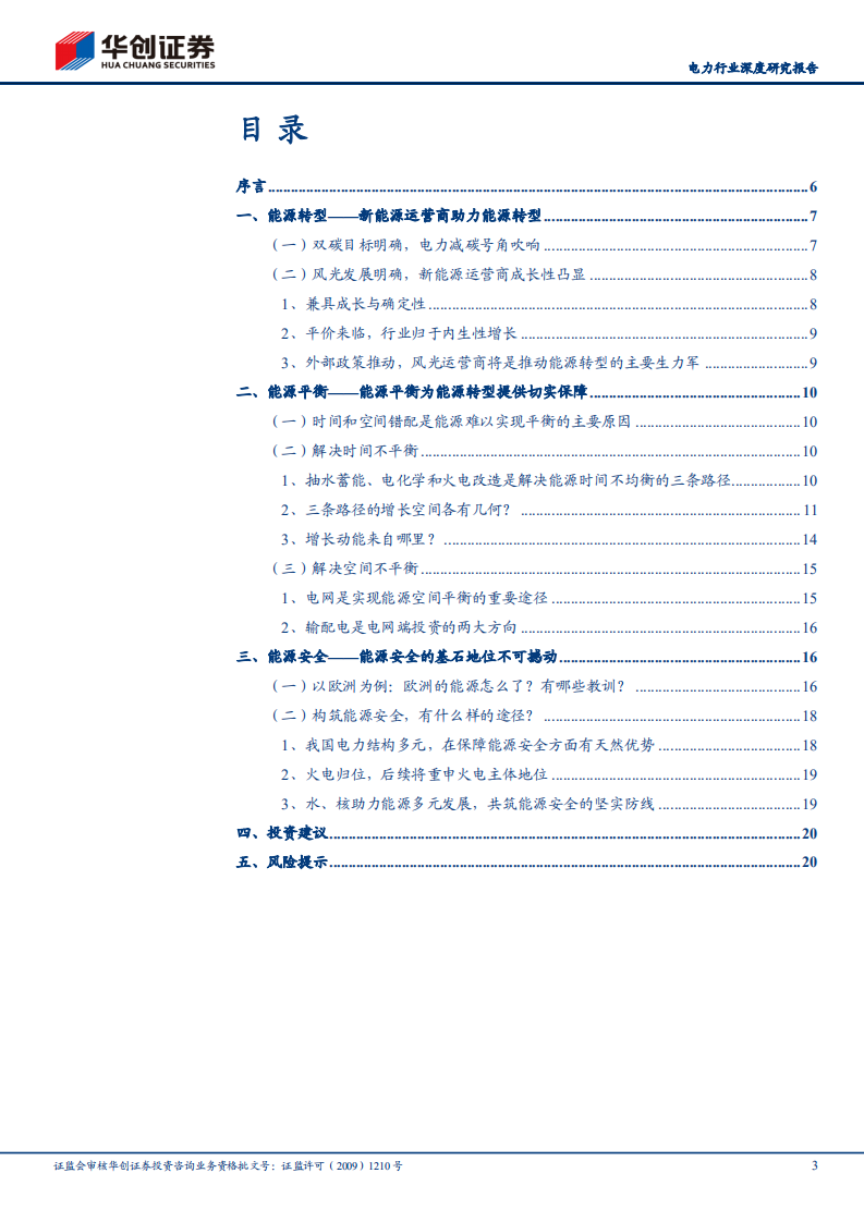 电力行业深度研究报告：能源革命系列研究（五），能源发展的三条主线-转型、平衡与安全-20211229.pdf 第3页
