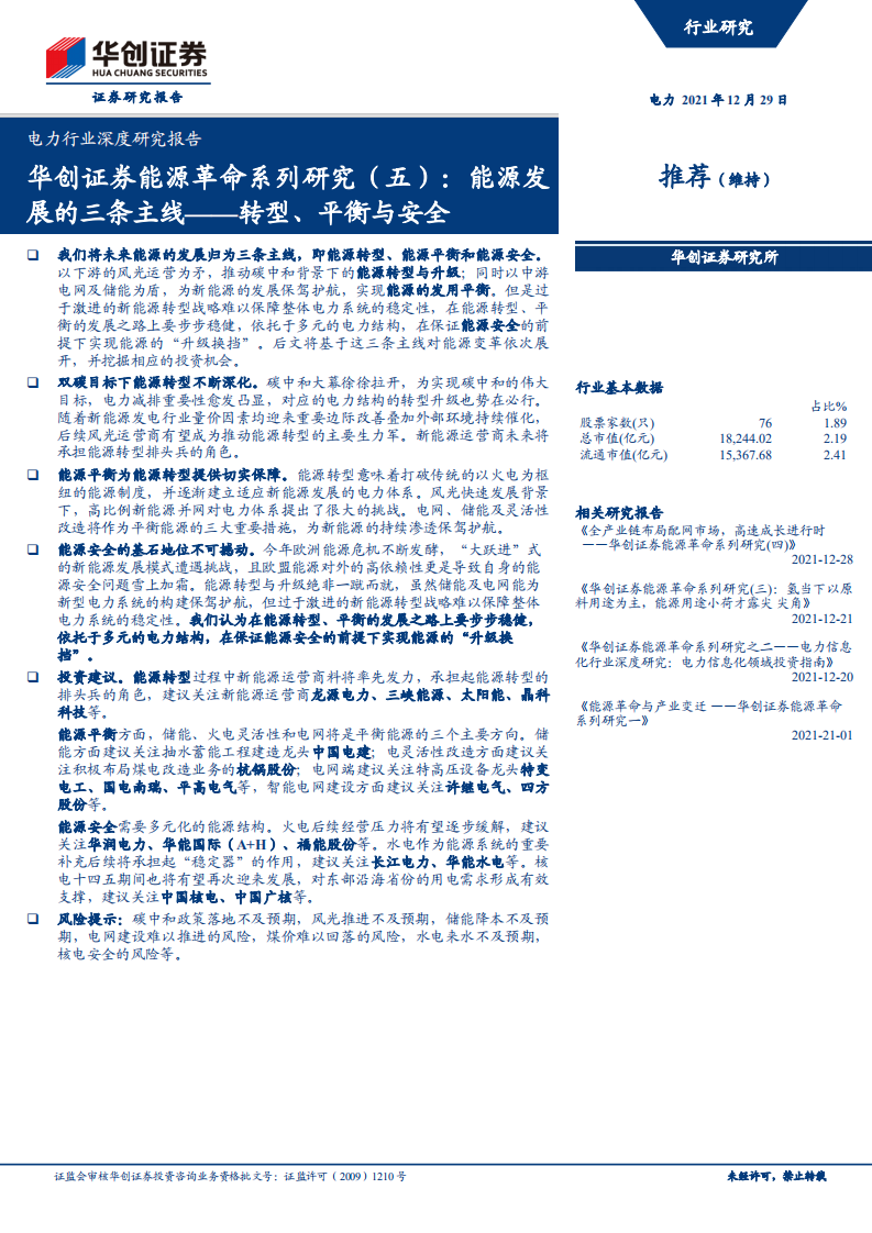 电力行业深度研究报告：能源革命系列研究（五），能源发展的三条主线-转型、平衡与安全-20211229.pdf 第1页