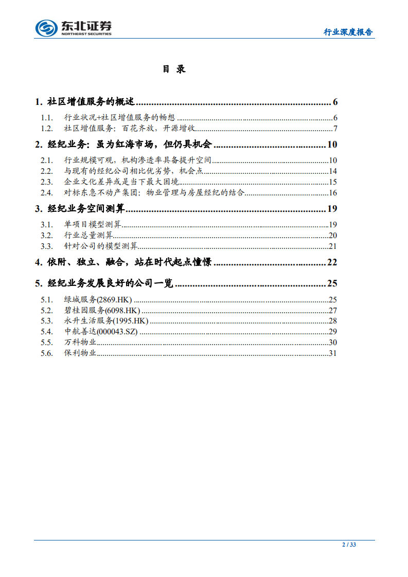 物管行业深度报告（2）：物业管理、房屋经纪的融合探讨，不止于基础服务，做广义的社区服务提供商-191008.pdf 第2页