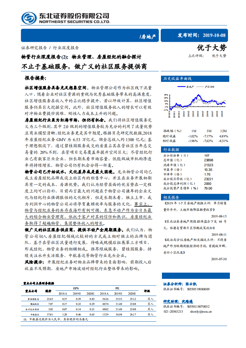 物管行业深度报告（2）：物业管理、房屋经纪的融合探讨，不止于基础服务，做广义的社区服务提供商-191008.pdf 第1页