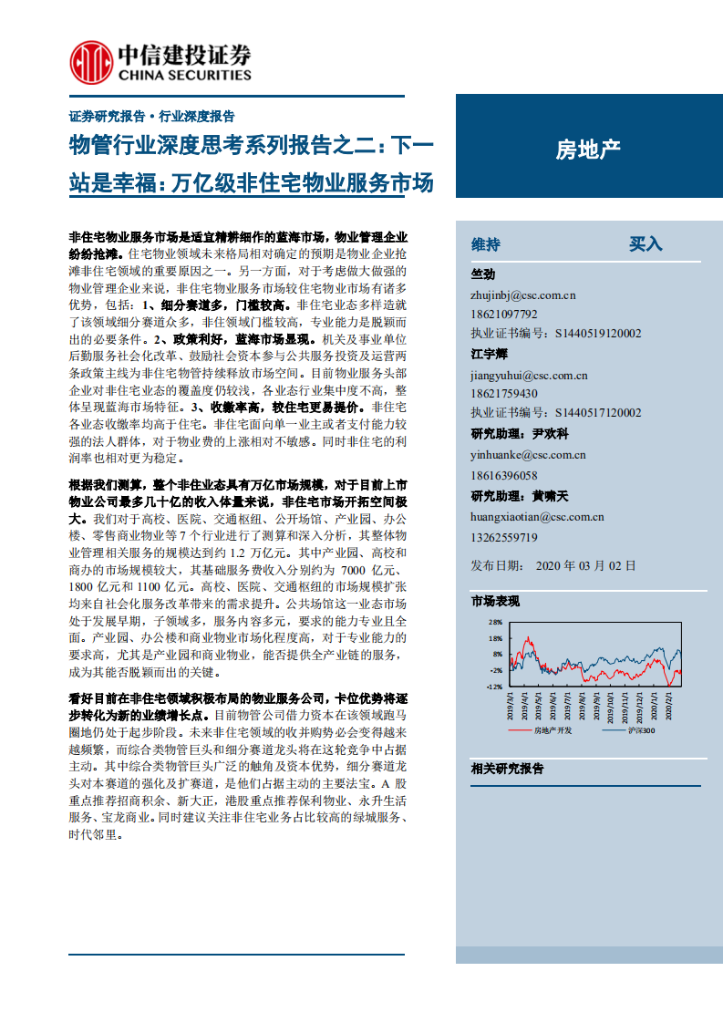 物管行业深度思考系列报告之二：下一站是幸福，万亿级非住宅物业服务市场-200302.pdf 第1页