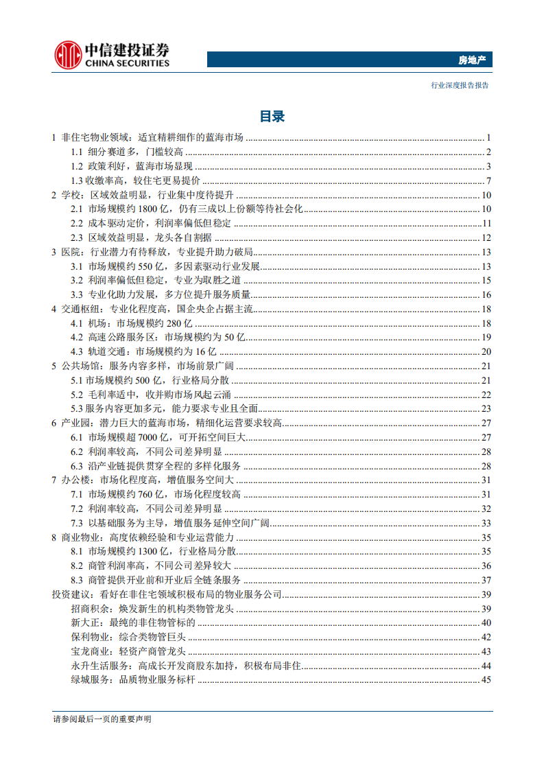 物管行业深度思考系列报告之二：下一站是幸福，万亿级非住宅物业服务市场-200302.pdf 第2页