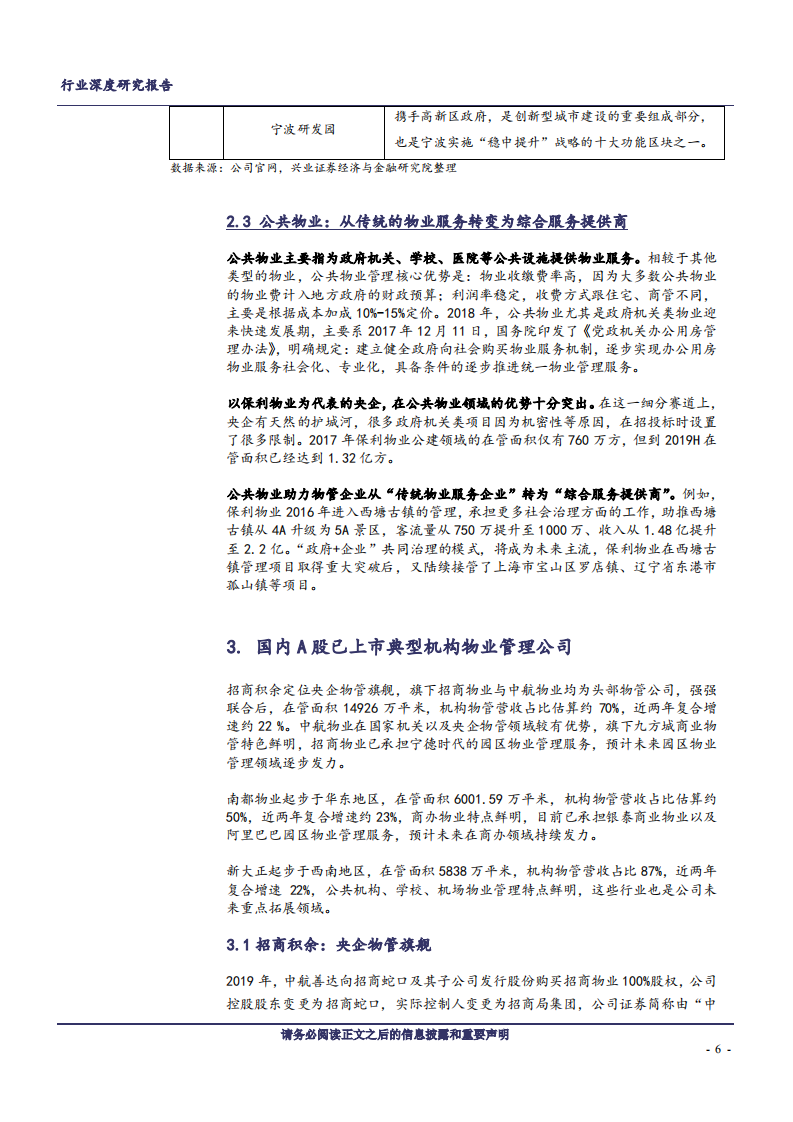 物管行业系列报告之一：机构物业成长空间广阔-200306.pdf 第6页