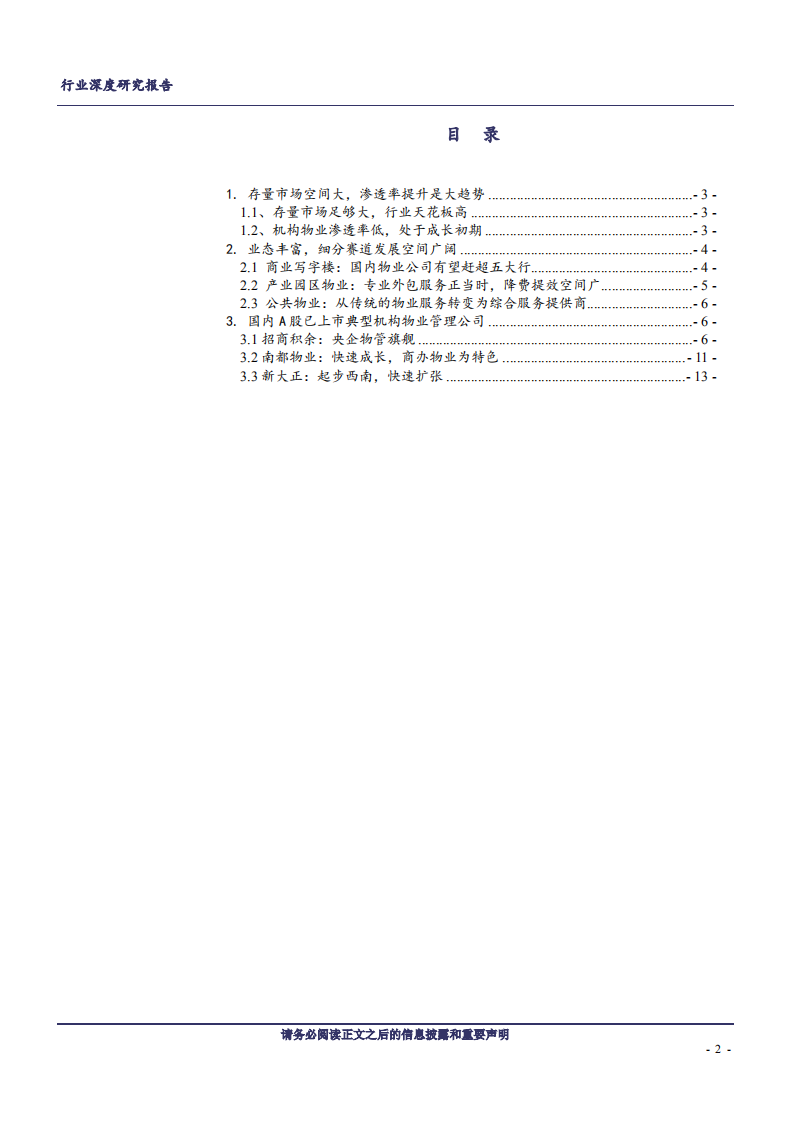 物管行业系列报告之一：机构物业成长空间广阔-200306.pdf 第2页