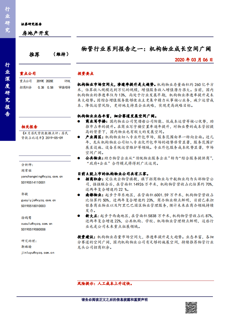 物管行业系列报告之一：机构物业成长空间广阔-200306.pdf 第1页