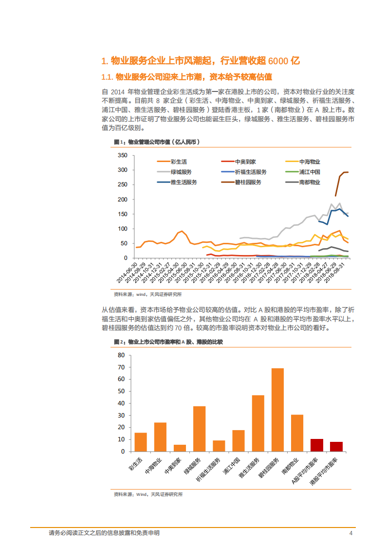 物业服务行业：存量时代物业服务价值突显，模式创新大有可为-181107.pdf 第4页