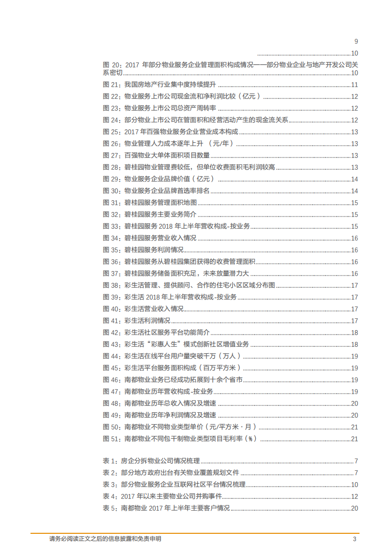 物业服务行业：存量时代物业服务价值突显，模式创新大有可为-181107.pdf 第3页