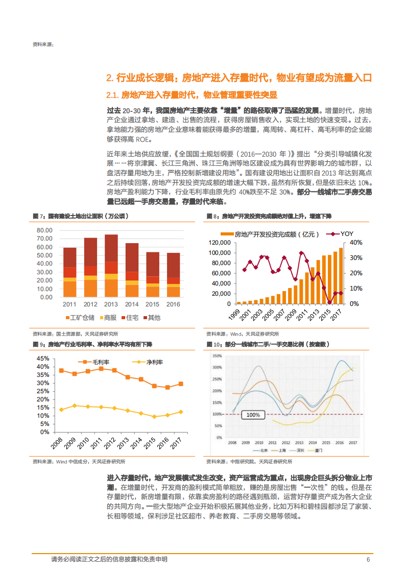 物业服务行业：存量时代物业服务价值突显，模式创新大有可为-181107.pdf 第6页