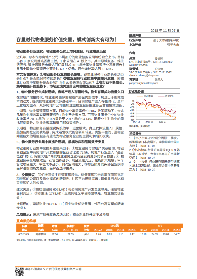 物业服务行业：存量时代物业服务价值突显，模式创新大有可为-181107.pdf 第1页