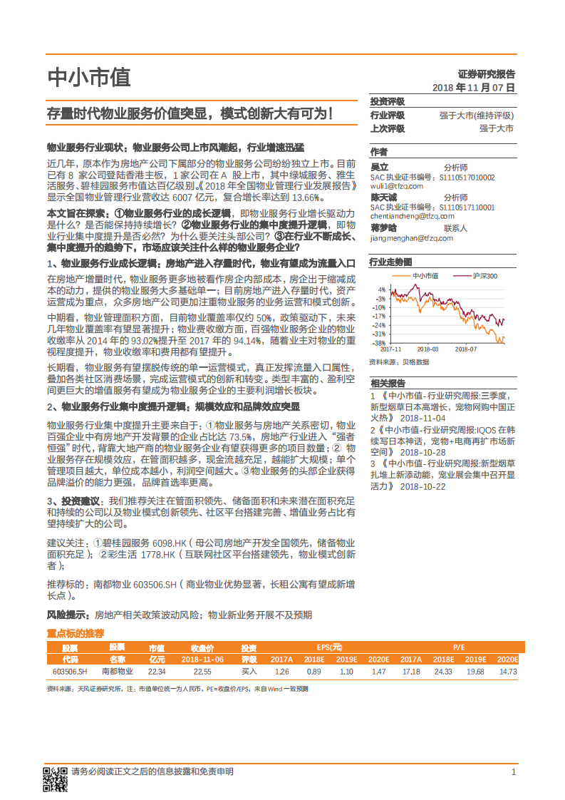 物业服务行业：存量时代物业服务价值突显，模式创新大有可为-181107(1).pdf 第1页