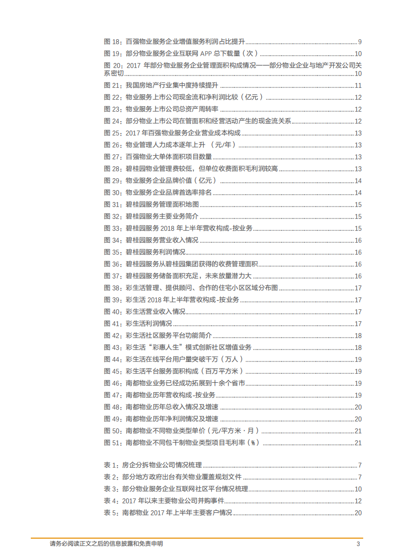 物业服务行业：存量时代物业服务价值突显，模式创新大有可为-181107(1).pdf 第3页