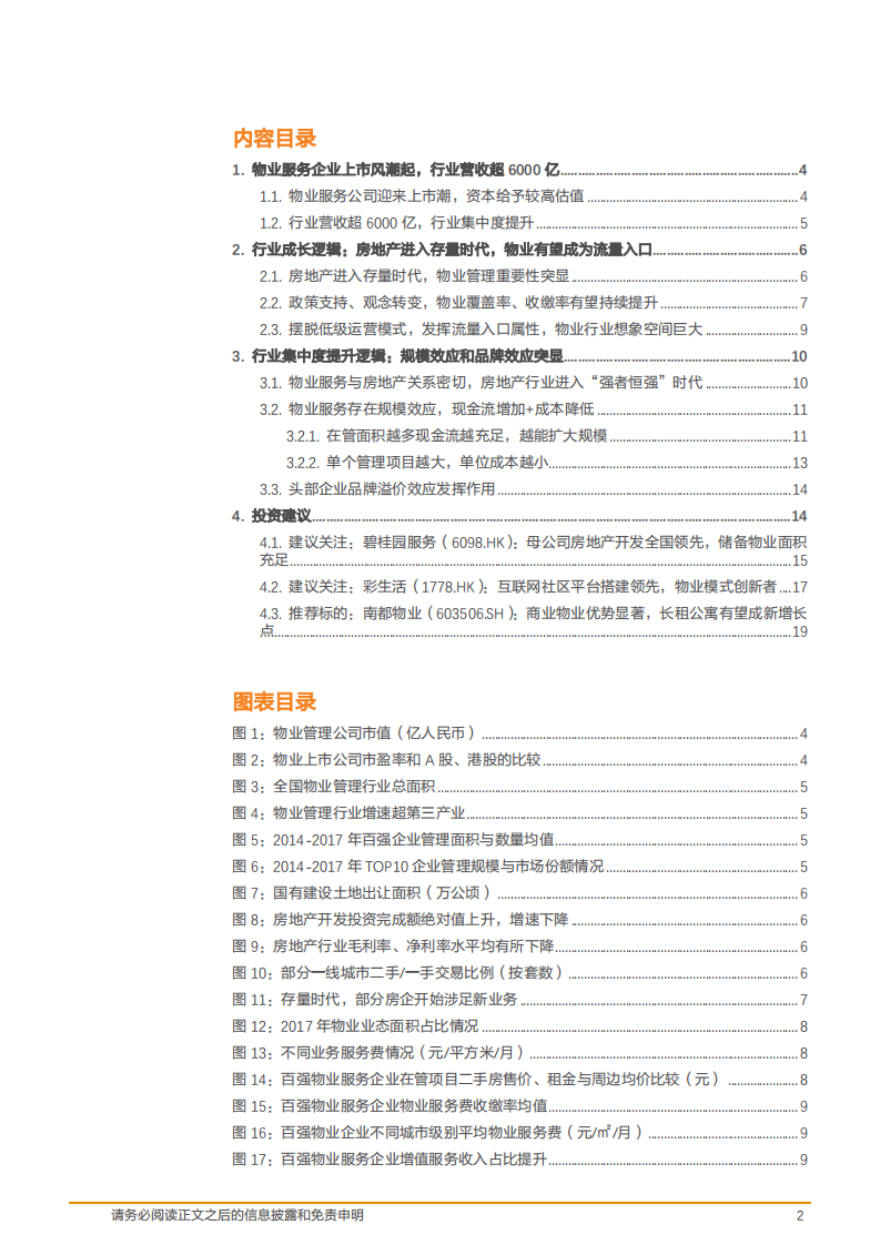 物业服务行业：存量时代物业服务价值突显，模式创新大有可为-181107(1).pdf 第2页