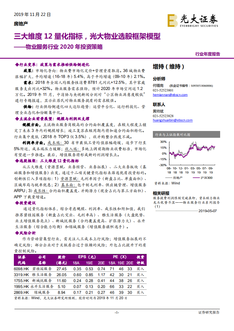 物业服务行业2020年投资策略：三大维度12量化指标，光大物业选股框架模型-191122.pdf 第1页
