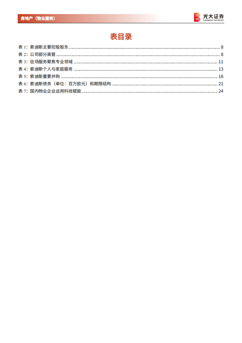 物业服务行业国际巨头对标系列专题研究报告（二）：借鉴索迪斯（SW.PA），五十年领跑全球IFM-20211123.pdf 第5页