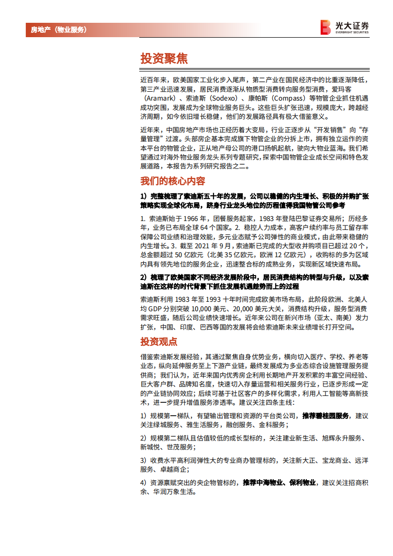 物业服务行业国际巨头对标系列专题研究报告（二）：借鉴索迪斯（SW.PA），五十年领跑全球IFM-20211123.pdf 第2页