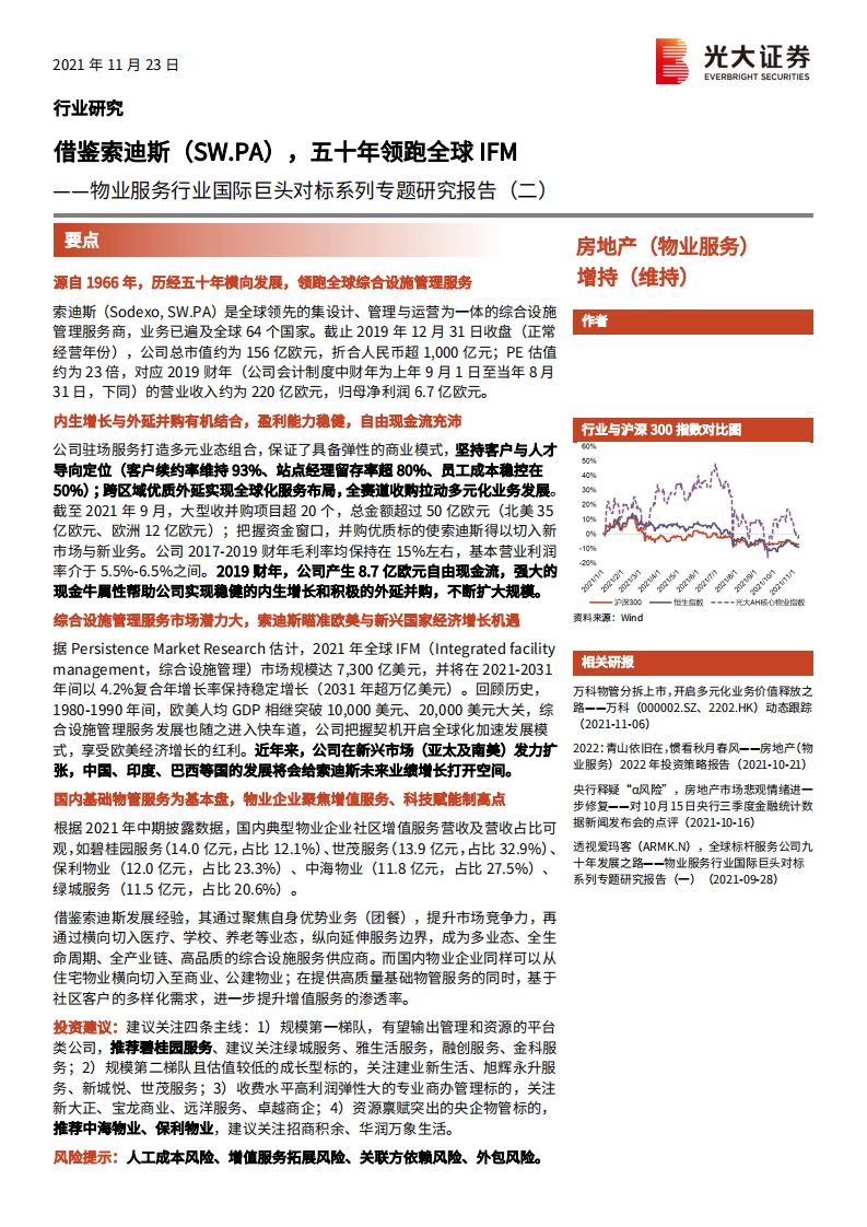 物业服务行业国际巨头对标系列专题研究报告（二）：借鉴索迪斯（SW.PA），五十年领跑全球IFM-20211123.pdf 第1页