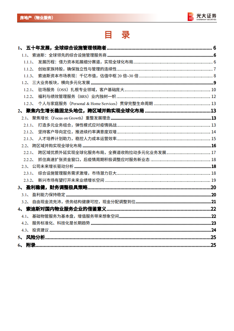 物业服务行业国际巨头对标系列专题研究报告（二）：借鉴索迪斯（SW.PA），五十年领跑全球IFM-20211123.pdf 第3页