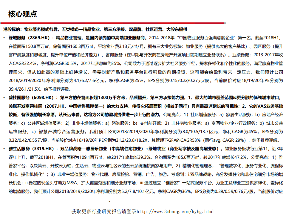 物业服务行业188页深度对比报告：价值成长为纲，白银时代的物业服务板块-190125.pdf 第4页