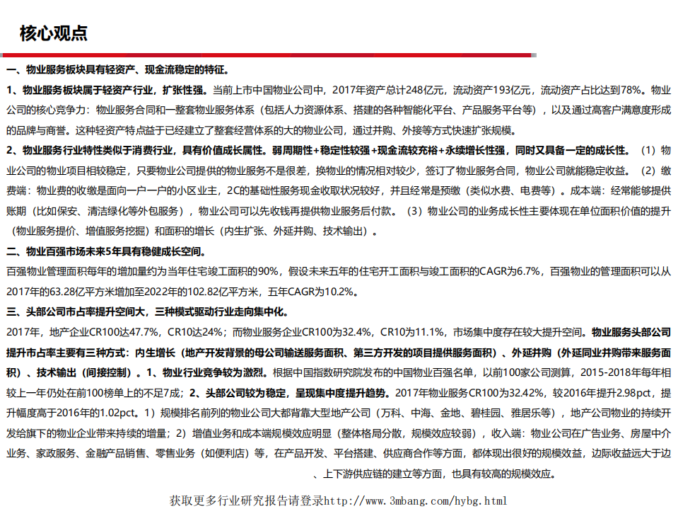物业服务行业188页深度对比报告：价值成长为纲，白银时代的物业服务板块-190125.pdf 第2页