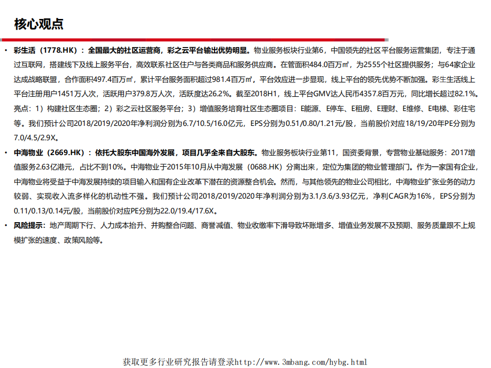 物业服务行业188页深度对比报告：价值成长为纲，白银时代的物业服务板块-190125.pdf 第5页