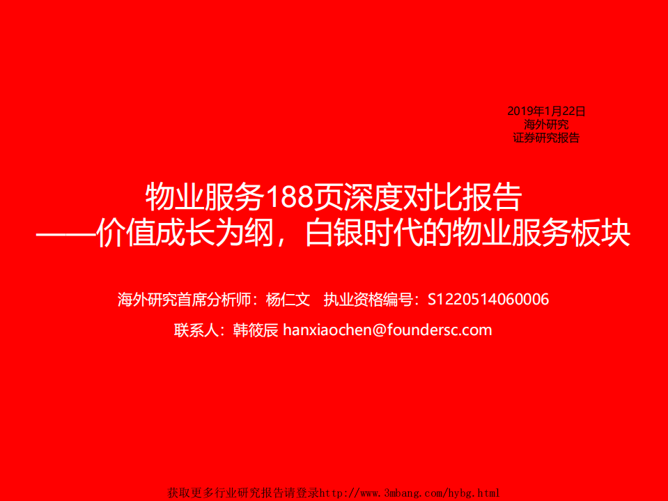 物业服务行业188页深度对比报告：价值成长为纲，白银时代的物业服务板块-190125.pdf 第1页